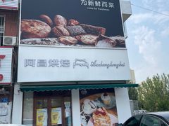 门面-阿昌烘焙