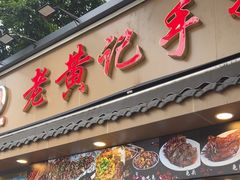 -老黄记手撕烤兔(玉林街店)