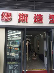 -缪斯造型Muse style