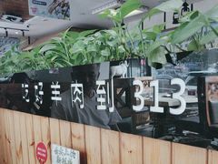 -313羊庄·羊肉火锅烧烤(李村店)