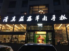 门面-清真·益鑫羊肉手抓馆(花园北街店)