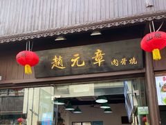 门面-赵元章肉骨烧(山塘街店)