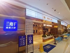 门面-兰湘子·湘菜小炒(济南领秀城店)