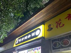门面-花市豌杂面(民生路店)