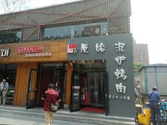 门面-原始泥炉烤肉(总店)
