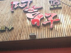 门面-阿吉仔(大元路店)