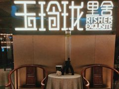 -玉玲珑(陆家嘴店)