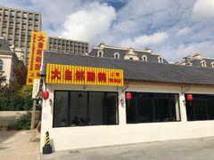 门面-大自然醉鹅·铁锅火焰鹅(上海联洋店)