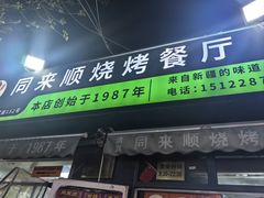 -同来顺烧烤餐厅(哈尔滨道店)