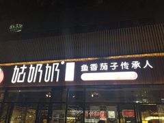 门面-姑奶奶老厨房(南坪路总店)
