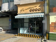 -签名饼屋(盐市口店)
