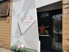 门面-双风车咖啡馆 Twin Windmills(六道口店)
