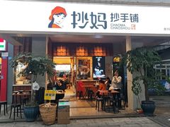 -抄妈抄手铺(金沙店)