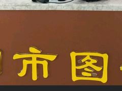 -朝阳区图书馆(小庄店)