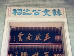 -韩文公祠