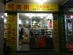 门面-百成大同鸭肉粥(大同总店)