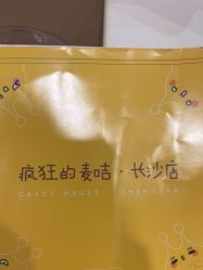 -疯狂的麦咭(长沙店)