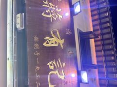 -清真蒋有记(老门东店)