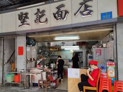 门面-坚记面店(一德路店)