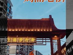 -周浦小上海步行街