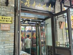 -隆福寺小吃店(东四店)