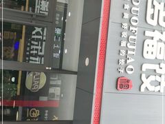 -多福饺·家常菜(谷德店)