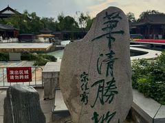 -华清宫景区