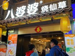 门面-八婆婆烧仙草(曾厝垵店)