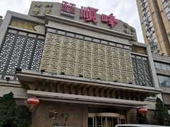 -顺峰海鲜酒楼(省府店)