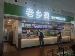 门面-老乡鸡(合肥高铁南站店)