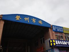 -登州市场(登州路店)