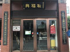 门面-耿福兴(罍街店)