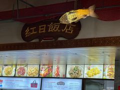 -红日饭店(裕隆三路店)