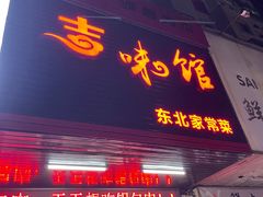 -吉味馆(柠溪店)