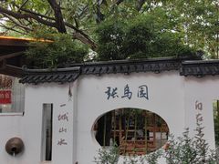 -张鸟园农家乐(张鸟园店)