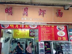 门面-明月虾面(厦禾路店)