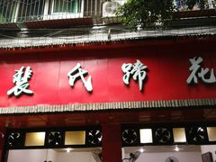 门面-中和裴氏蹄花(府河路店)
