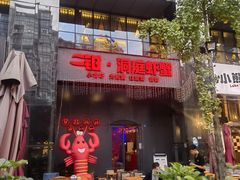 门面-二钳洞庭虾蟹·江湖菜(成都鹭岛店)