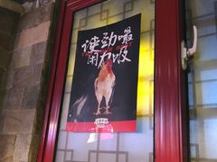门面-友情岁月·火锅鸡