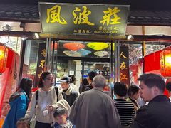 -风波庄(罍街分舵)