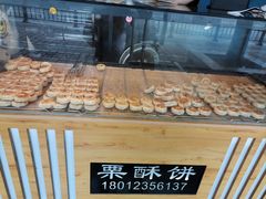 -栗酥饼(南长街店)