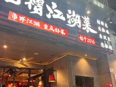 -兔槽江湖菜·重庆璧山兔(水围店)