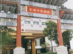 -王府半岛酒店