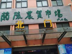 门面-兰陵农贸市场(新世界花苑店)