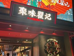 -聚味瞿记·龙虾堂(咸嘉湖店)