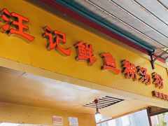 -汪记鲜鱼糊汤粉(沈阳路总店)