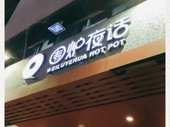 门面-围炉夜话·潮汕卤水火锅(榕江店)