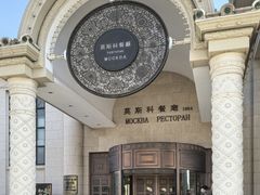 -莫斯科餐厅