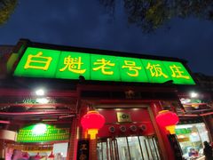 门面-白魁老号饭庄(安内店)