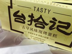 -台拾记古早味现烤蛋糕(新世界花苑店)